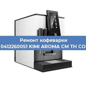 Ремонт платы управления на кофемашине WMF 0412260051 KIMI AROMA CM TH COPPER в Белгороде